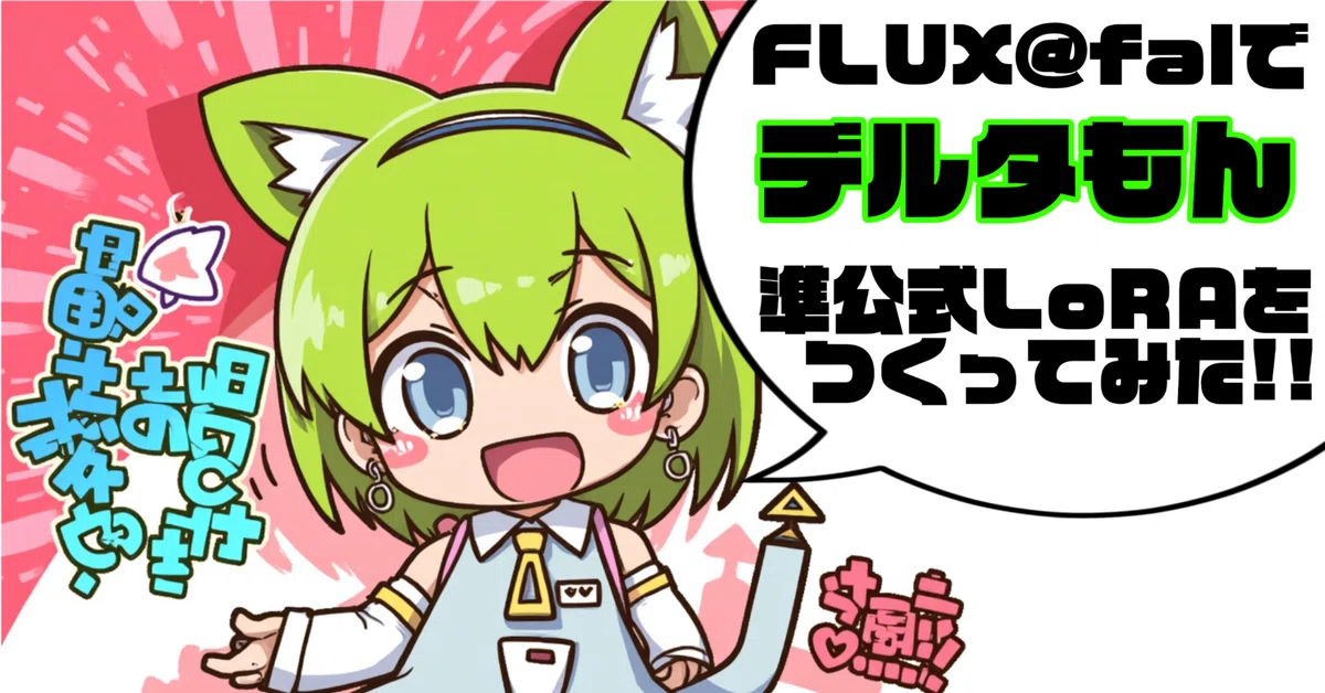 Cover Image for FLUX@falで デルタもん 準公式LoRAをつくってみた!!