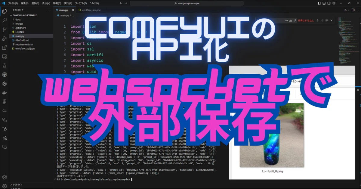 Cover Image for [ComfyMaster21] ComfyUIのAPI化 - Websocketで外部保存 #ComfyUI