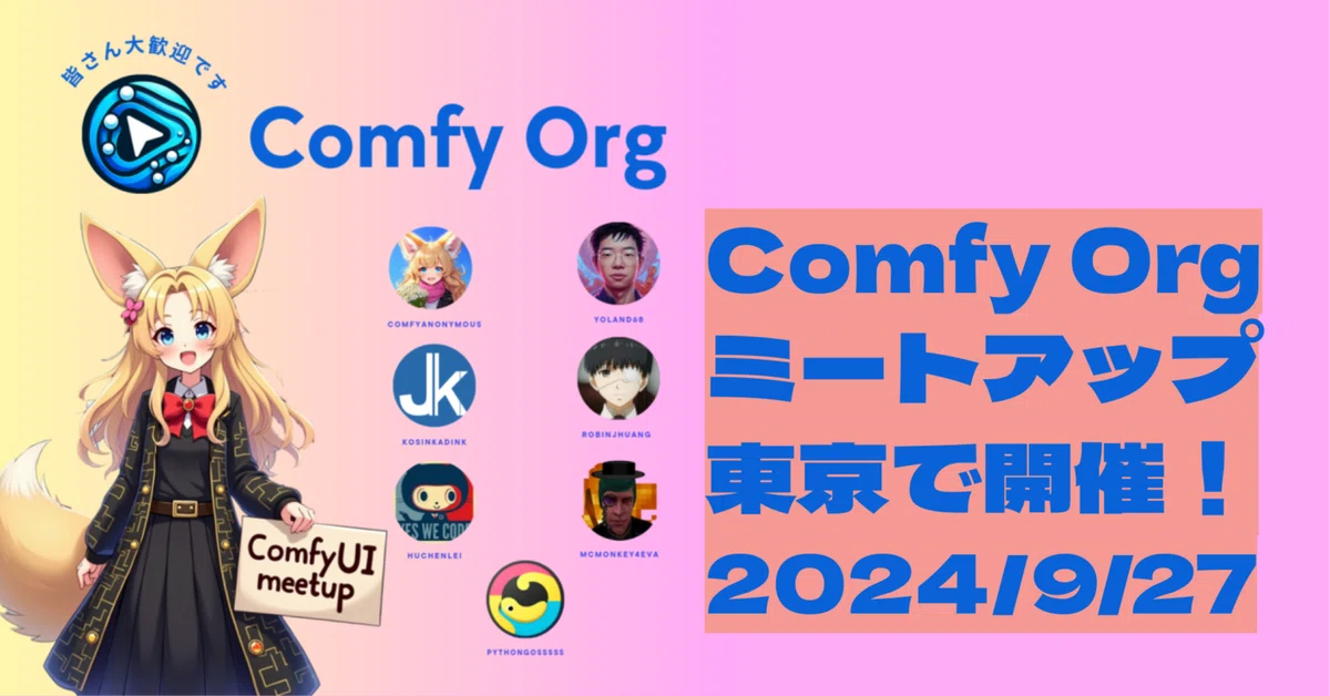Cover Image for [告知]ComfyOrgミートアップ東京で開催！2024/9/27 #ComfyUI #ComfyOrg