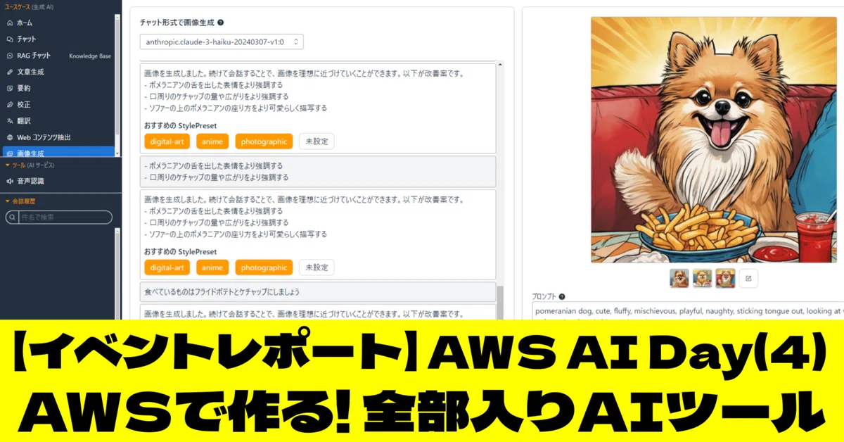 Cover Image for 【イベントレポート】AWS AI Day：生成AIの最前線に迫る最新事例と実践ハンズオン(4)AWSで作る! 全部入りAIツール