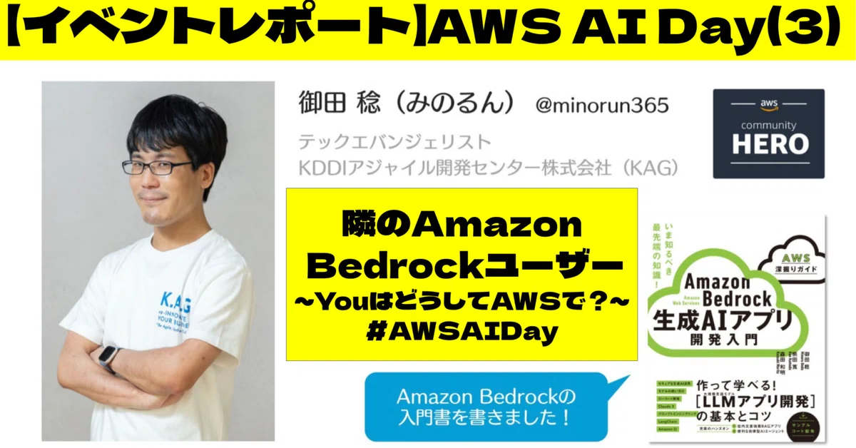 Cover Image for 【イベントレポート】AWS AI Day：生成AIの最前線に迫る最新事例と実践ハンズオン(3)突撃！隣のAmazon Bedrockユーザー ～YouはどうしてAWSで？～ #AWSAIDay