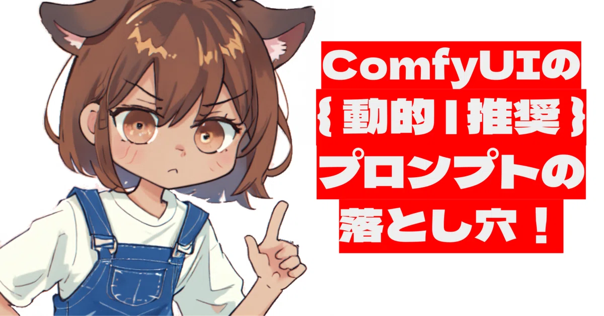 Cover Image for [ComfyMaster15] ComfyUIの{動的|推奨}プロンプトの落とし穴！