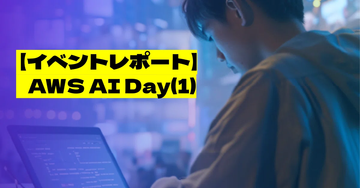 Cover Image for 【イベントレポート】AWS AI Day：生成AIの最前線に迫る最新事例と実践ハンズオン(1)新人こそがAI開発のエース!?リクルートの最新事例 #awsAIday