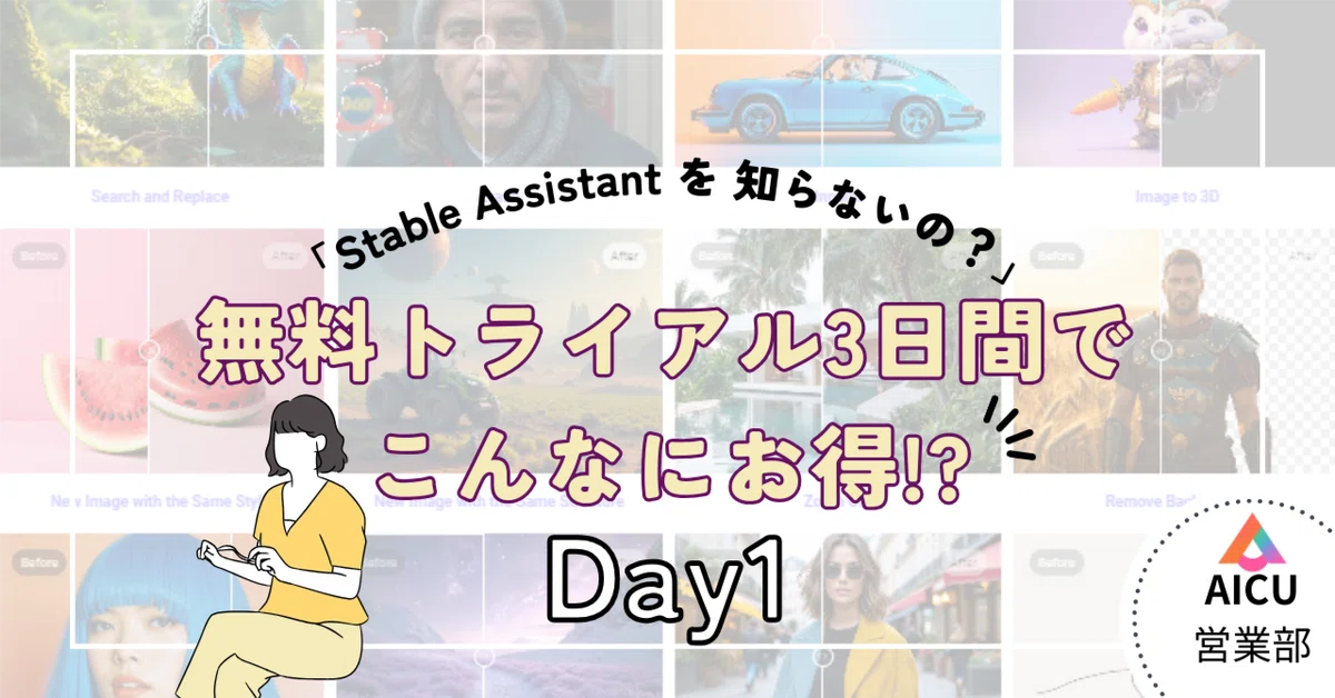Cover Image for 「Stable Assistant を 知らないの？」Day1:無料トライアル3日間でこんなにお得!?