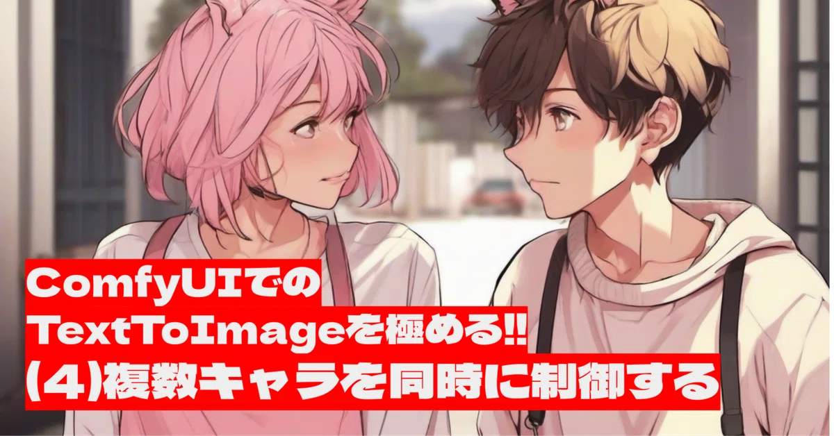 Cover Image for [ComfyMaster14]ComfyUIでのTextToImageを極める!!(4)複数キャラを同時に制御する