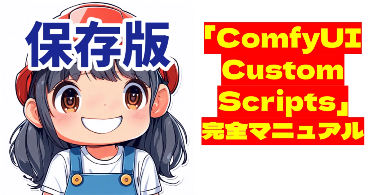 Cover Image for [ComfyMaster18]保存版「ComfyUI-Custom-Scripts」完全マニュアル #ComfyUI