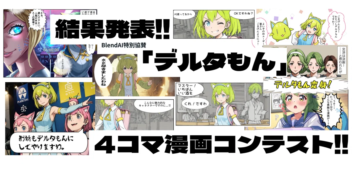 Cover Image for 結果発表!!「デルタもん4コマ漫画コンテスト」#デルタもん4コマ #AICU #BlendAI