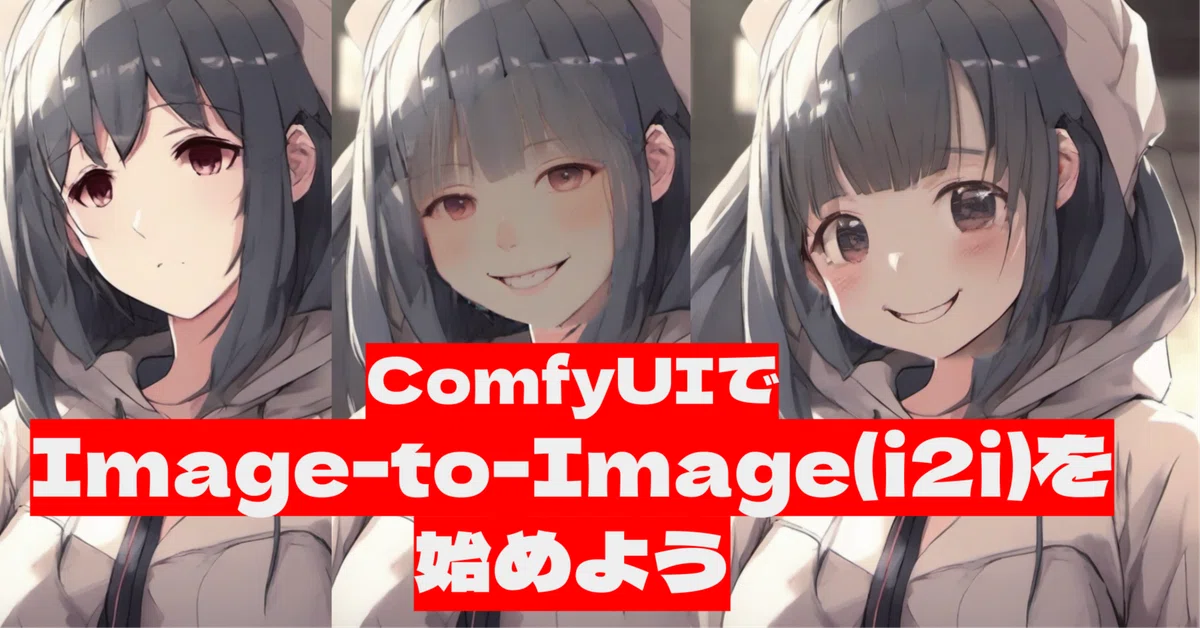 Cover Image for [ComfyMaster16] ComfyUIでImage-to-Image(i2i)を始めよう #ComfyUI