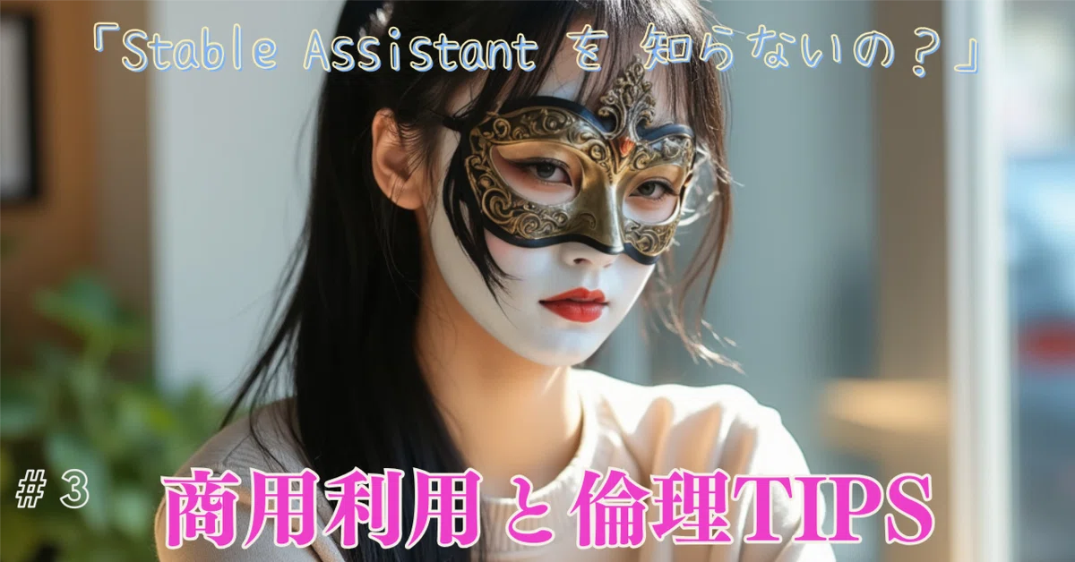 Cover Image for 「Stable Assistant を 知らないの？」Day3:商用利用と倫理TIPS