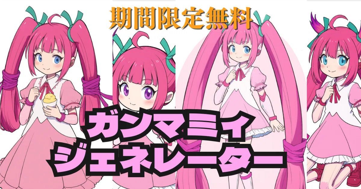 Cover Image for 期間限定無料「ガンマミィ・ジェネレーター」を提供開始！
