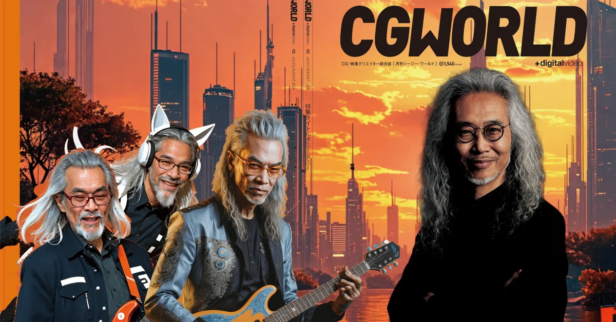 Cover Image for 「CGWORLD vol.315」画像生成AIによる表紙メイキング、大公開。 #デジタルハリウッド30周年