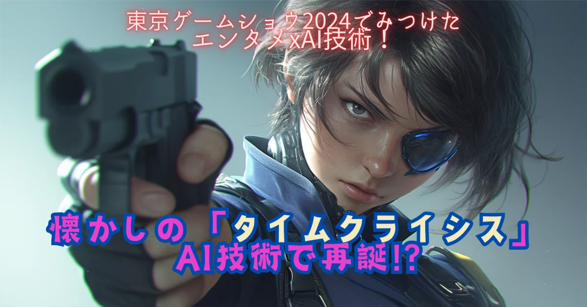 Cover Image for 東京ゲームショウ2024でみつけたエンタメxAI技術！懐かしの「タイムクライシス」AI技術で再誕!?