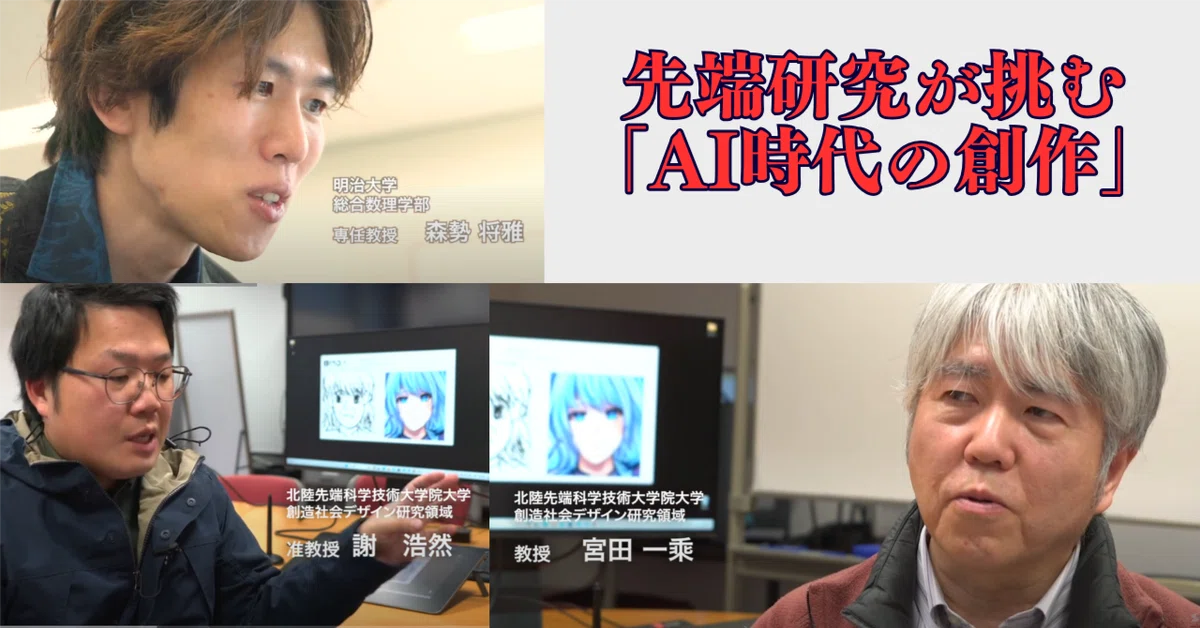 Cover Image for 先端研究が挑む「AI時代の創作」