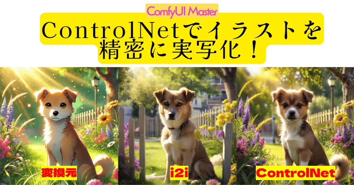 Cover Image for [ComfyMaster26] ControlNetでイラストを精密に実写化！ #ComfyUI