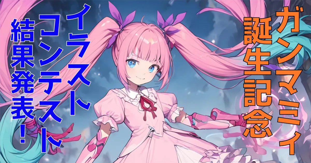 Cover Image for AICU×BlendAIガンマミィ誕生記念イラストコンテスト結果発表！ #ガンマミィ