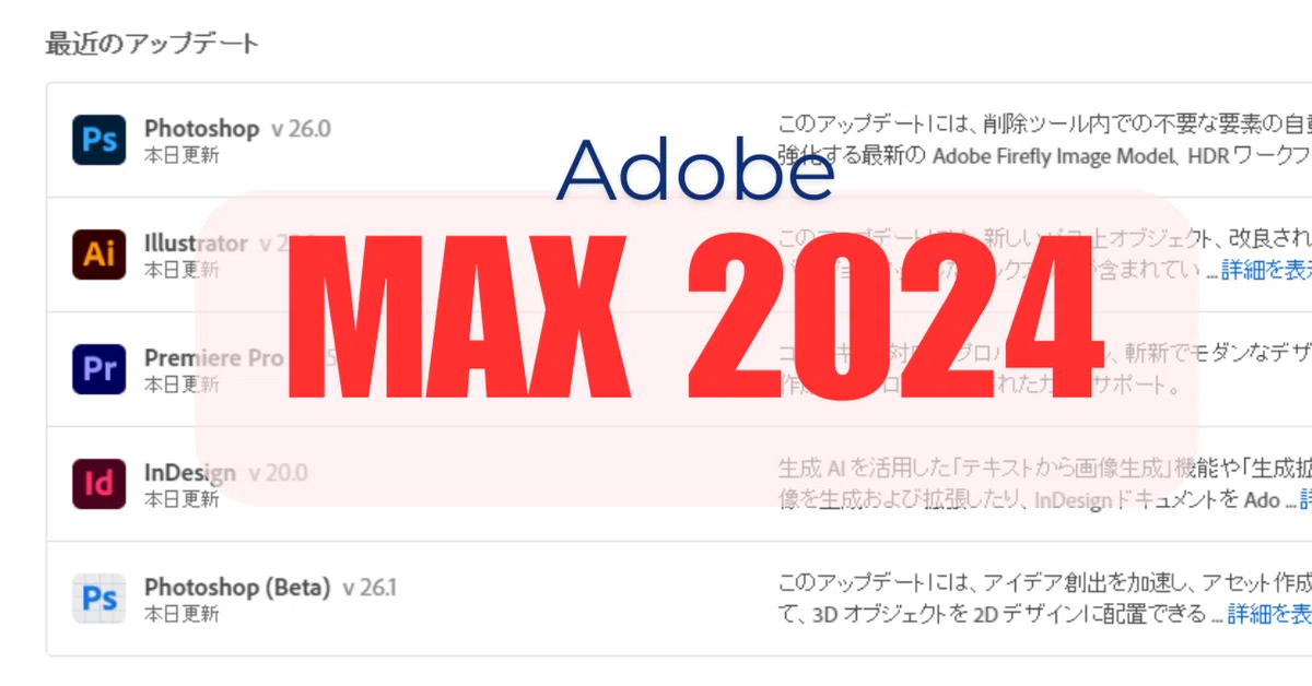 Cover Image for Adobe Max 2024開催！みんな知ってる!? Adobeに搭載されているAI機能100