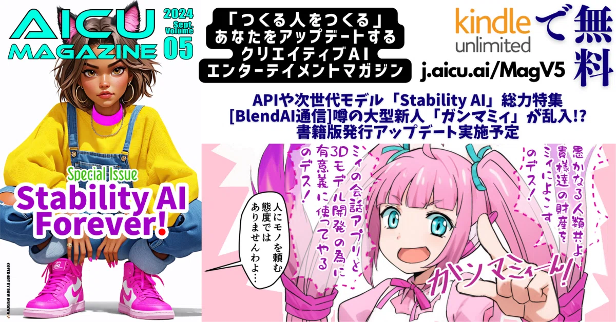 Cover Image for AICU Magazine Vol.5 初版リリース!! 特集は「Stability AI Forever!」KDPで無料
