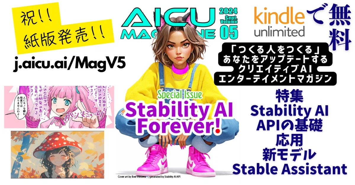 Cover Image for AICU Magazine Vol.5 紙版リリース!! 特集は「Stability AI Forever!」