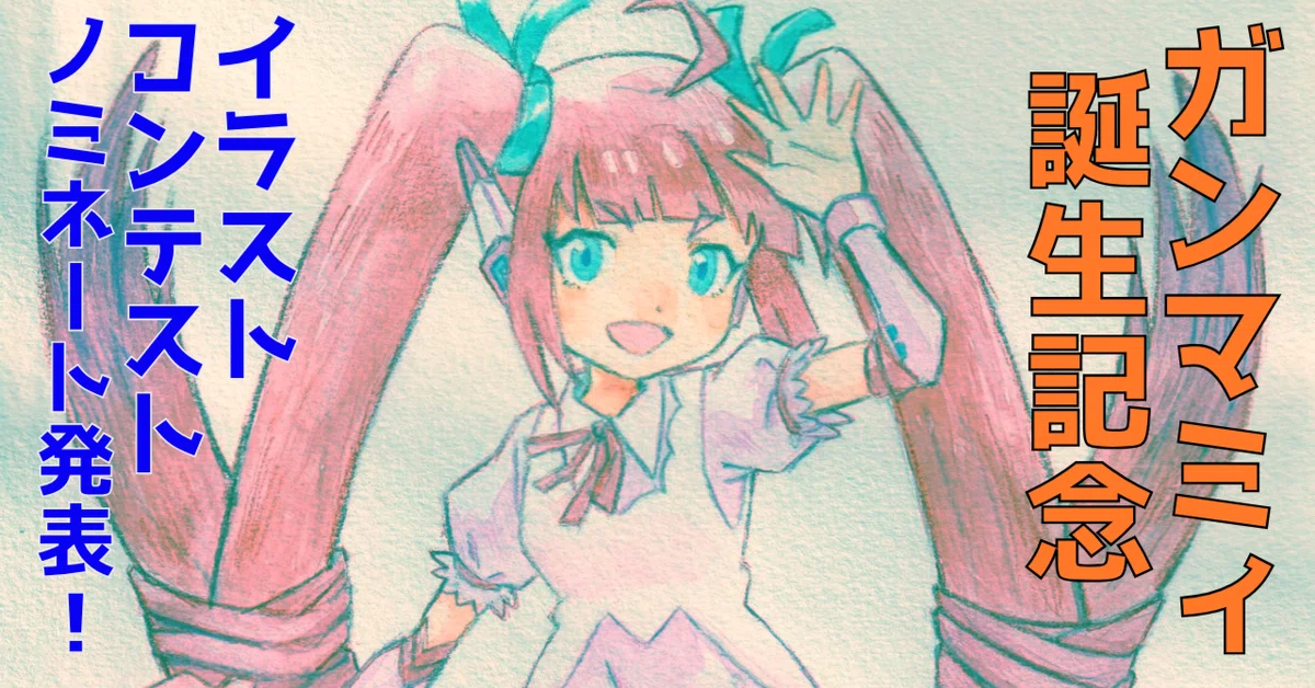 Cover Image for 【速報】ガンマミィ誕生記念! イラストコンテストBlendAI賞・まいにち投稿達成賞の発表！