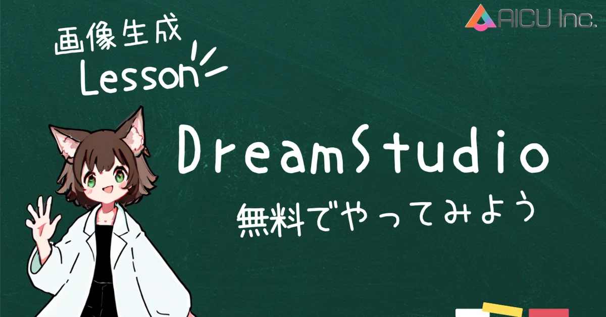 Cover Image for 【超初心者向け】DreamStudioを無料で試してみよう - 画像生成レッスン