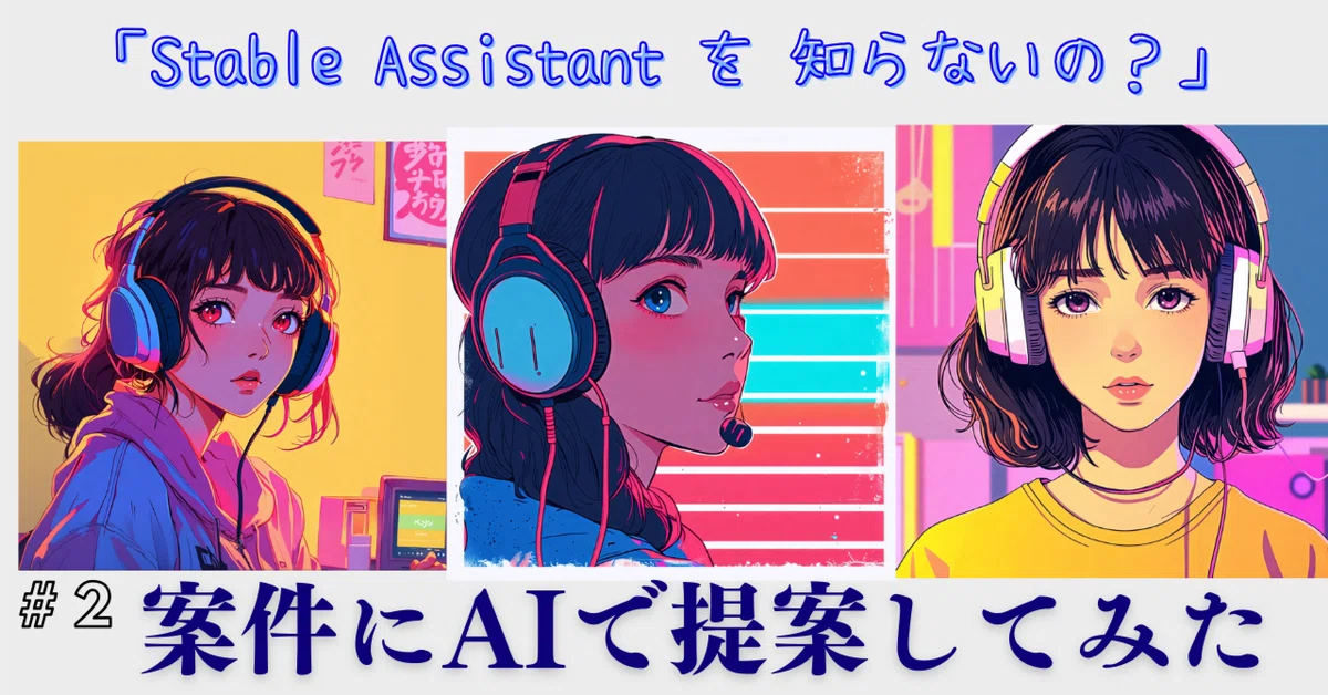Cover Image for 「Stable Assistant を 知らないの？」Day2: 案件にAIで提案してみた