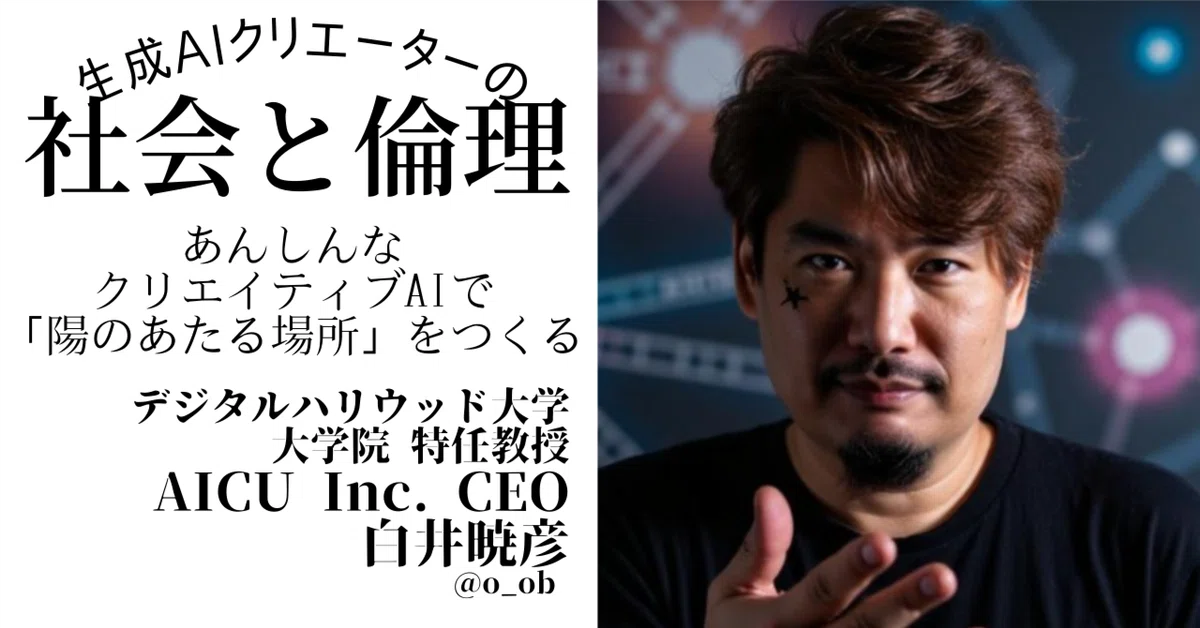 Cover Image for あんしんなクリエイティブAIで「陽のあたる場所」をつくる #AIクリエイターに訊く #生成AI倫理