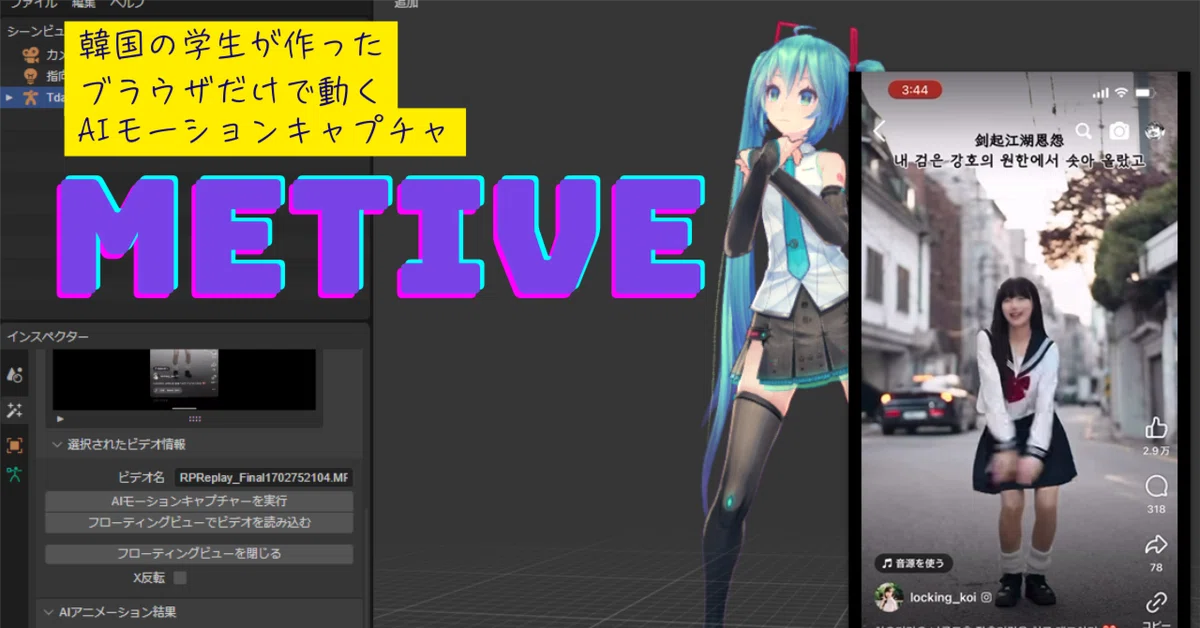 Cover Image for 韓国の学生が作ったブラウザだけで動くAIモーションキャプチャ「Metive」