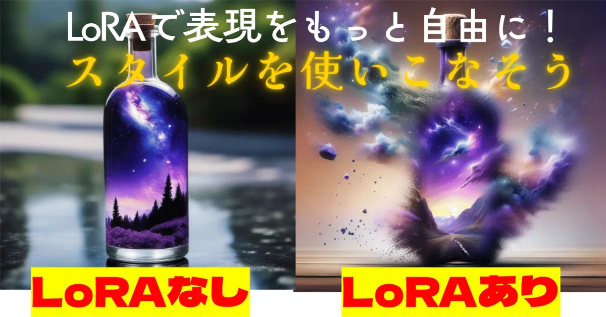 Cover Image for [ComfyMaster24] LoRAで表現をもっと自由に！ スタイルを使いこなそう