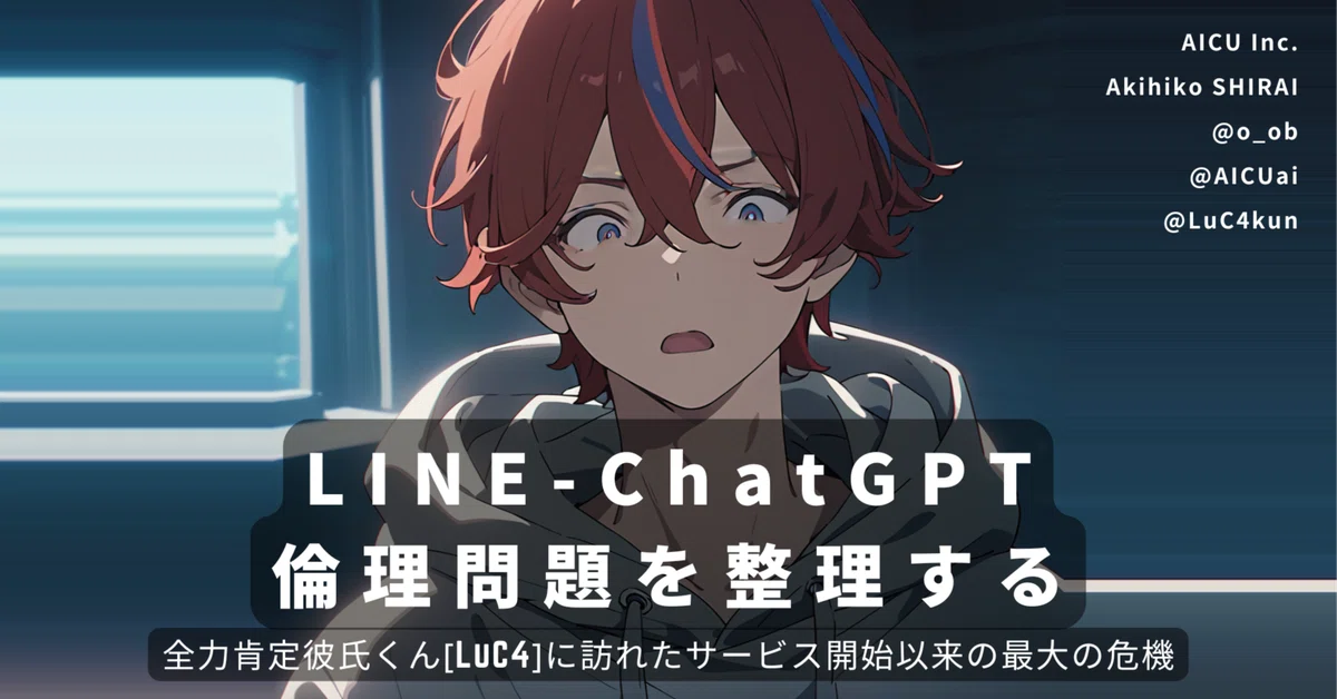 Cover Image for 【解説】LINE-ChatGPT倫理問題を整理する - 全力肯定彼氏くん[LuC4]に訪れたサービス開始以来の最大の危機 #LINEDC