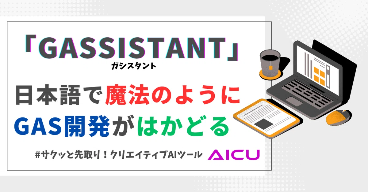 Cover Image for 日本語で魔法のようにGAS開発がはかどる「GASSISTANT」 #サクッと先取り！クリエイティブAIツール
