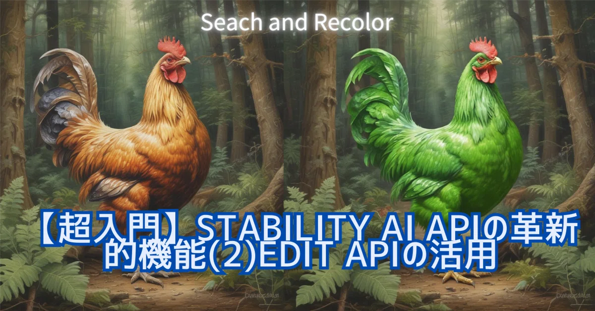 Cover Image for 【超入門】Stability AI APIの革新的機能(2)Edit APIの活用