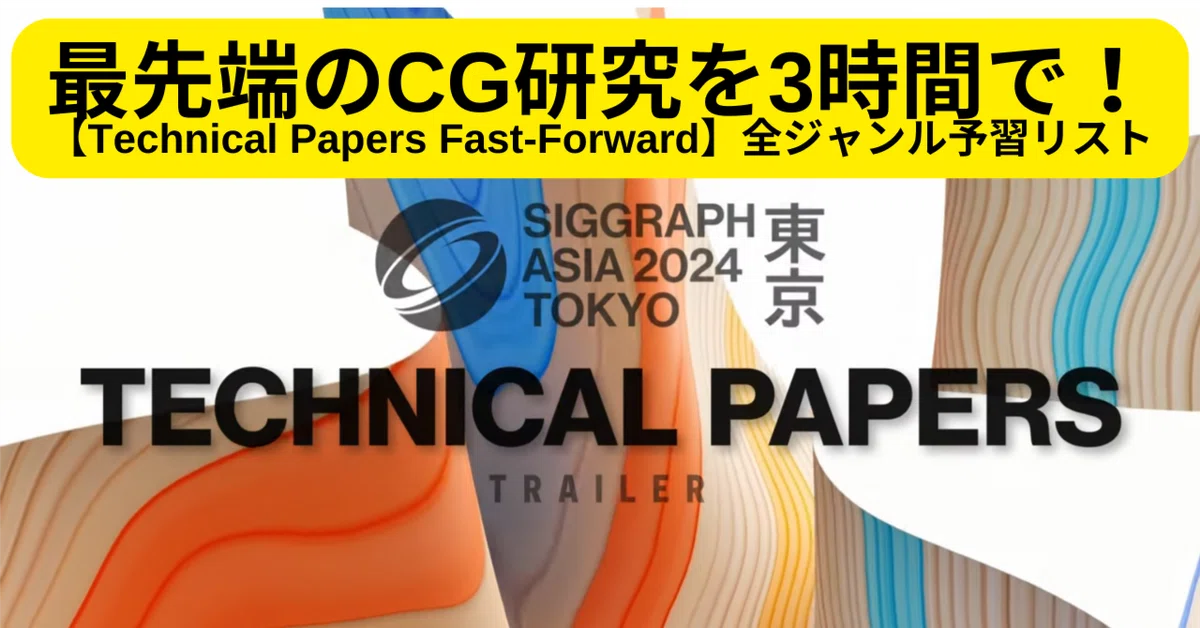 Cover Image for SIGGRAPH Asia 2024特集(1) 最先端のCG研究を3時間で！【Technical Papers Fast-Forward】全ジャンル予習リスト #SIGGRAPHAsia2024