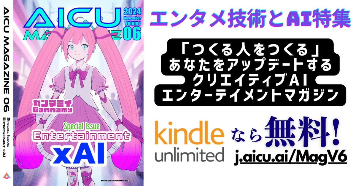 Cover Image for AICUマガジン Vol.6はエンタメ技術とAI特集！