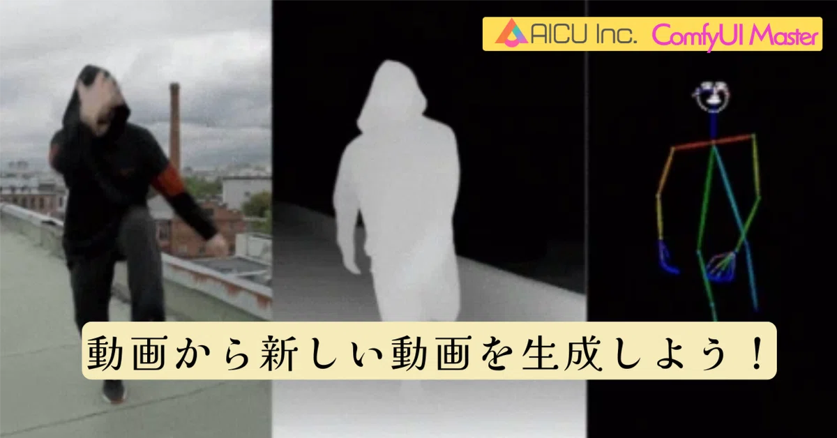 Cover Image for [ComfyMaster36] 動画から新しい動画を生成しよう！ #ComfyUI