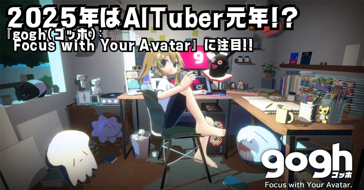 Cover Image for 2025年はAITuber元年!?『gogh(ゴッホ): Focus with Your Avatar』に注目!!