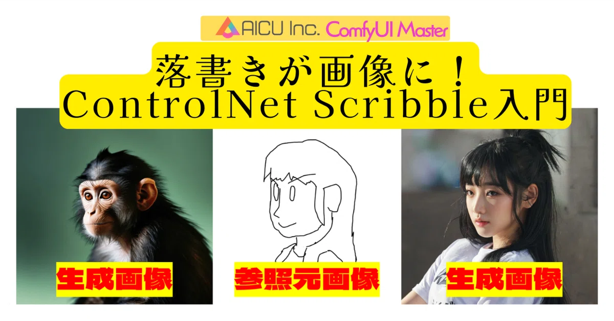 Cover Image for [ComfyMaster28] 落書きが画像に！ControlNet Scribble入門 #ComfyUI