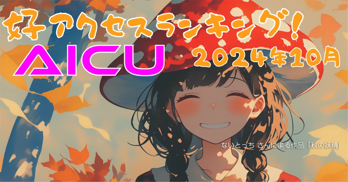 Cover Image for [note.com/aicu] 2024年10月好アクセスランキング！