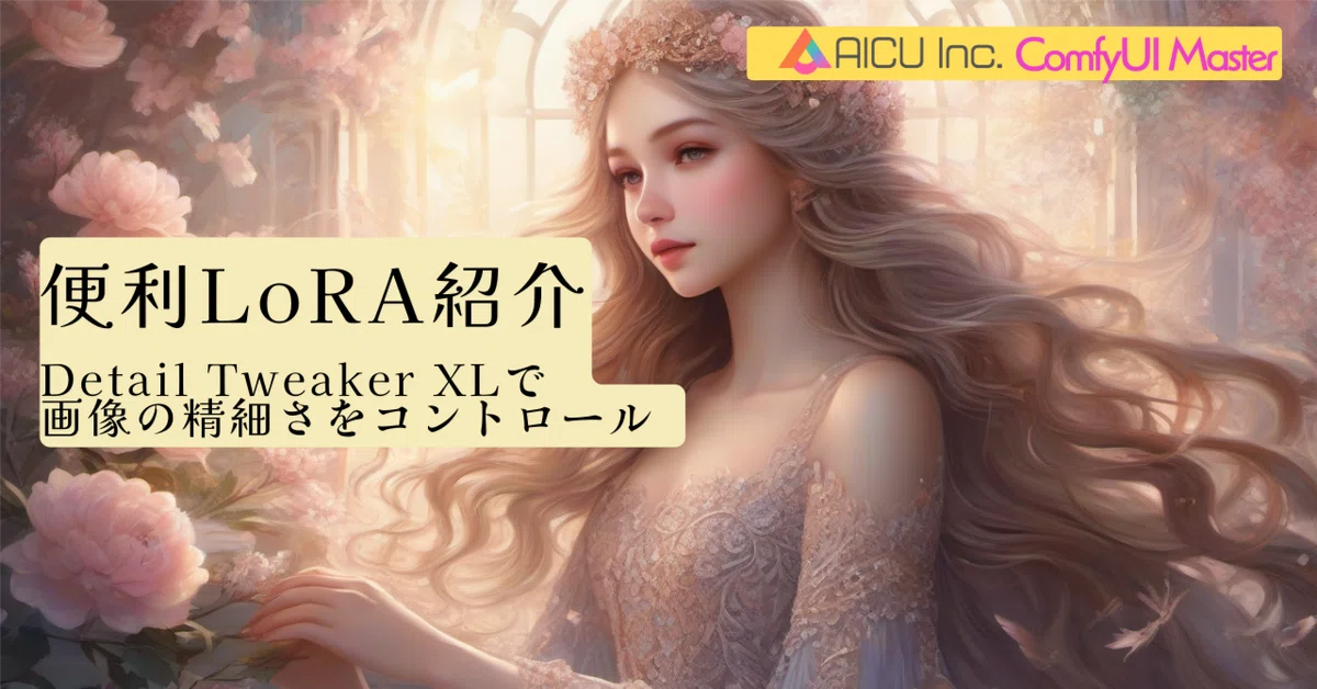 Cover Image for [ComfyMaster34] 便利LoRA紹介: Detail Tweaker XLで画像の精細さをコントロール #ComfyUI