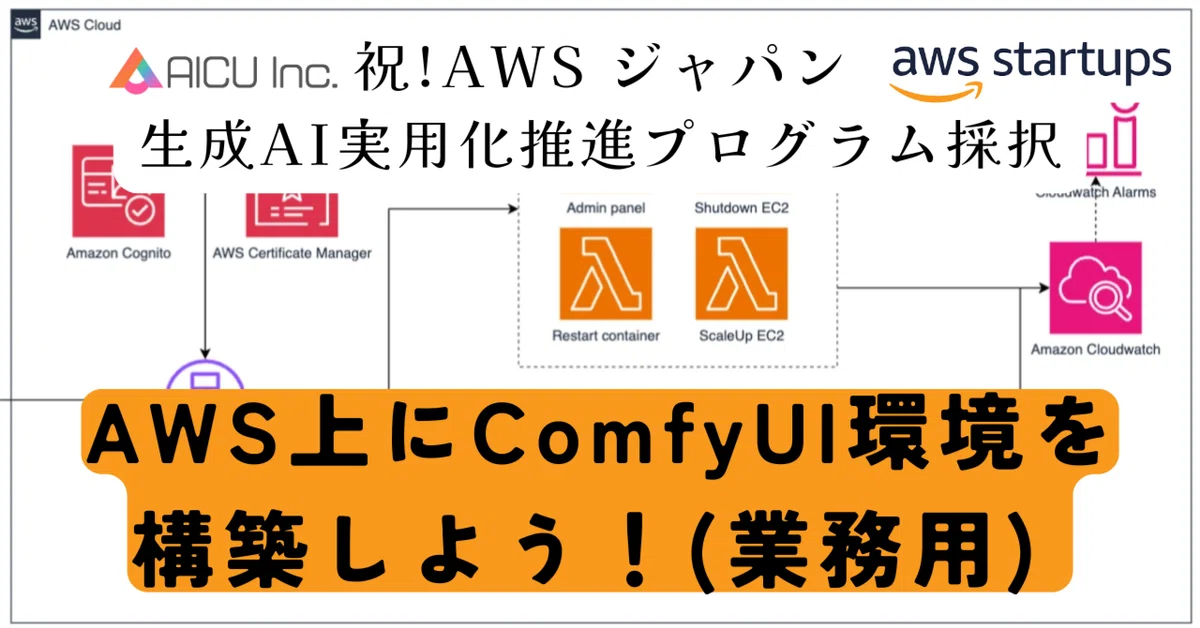 Cover Image for [ComfyMaster32] AWS上にComfyUI環境を構築しよう！(業務用) #ComfyUI