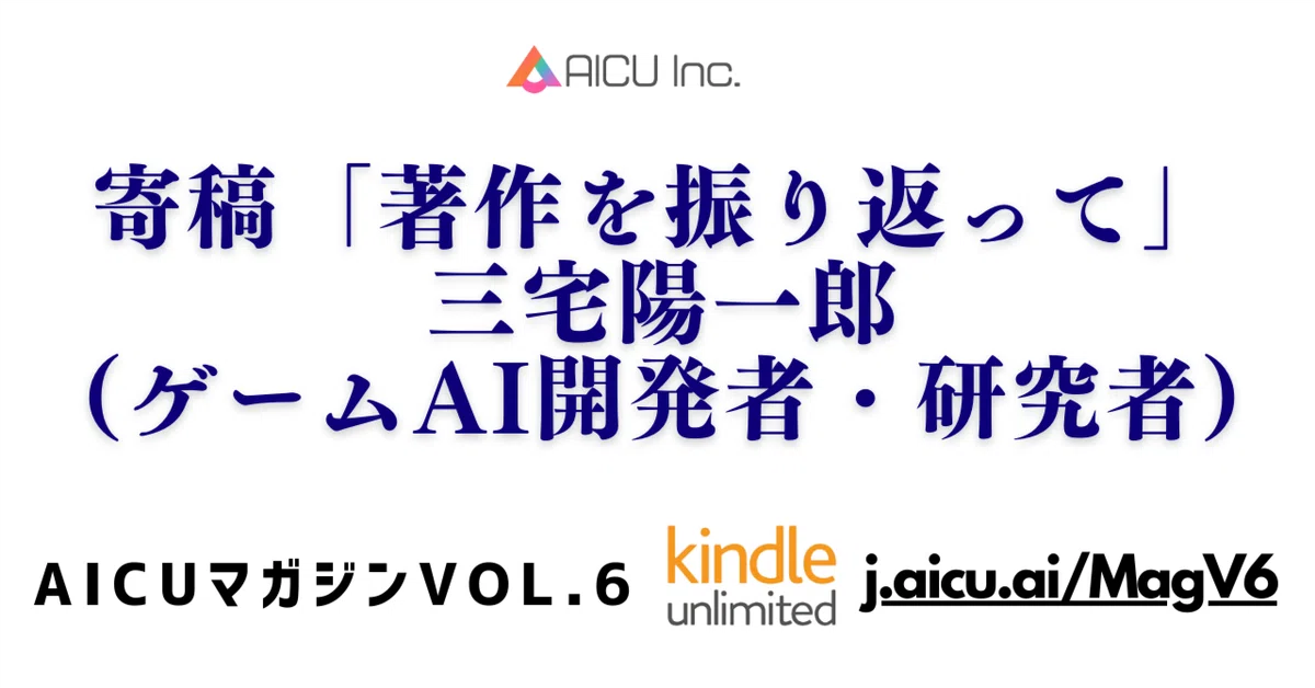 Cover Image for 寄稿「著作を振り返って」三宅陽一郎