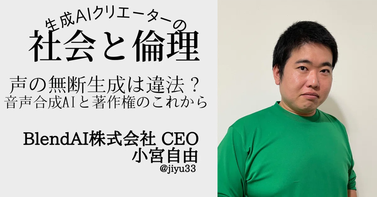 Cover Image for 声の無断生成は違法？音声合成AIと著作権のこれから #AIクリエイターに訊く #生成AI倫理