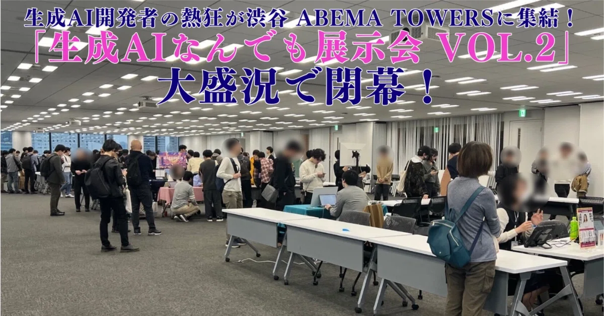 Cover Image for 生成AI開発者の熱狂が渋谷Abema Towersに集結！「生成AIなんでも展示会 Vol.2」大盛況で閉幕！