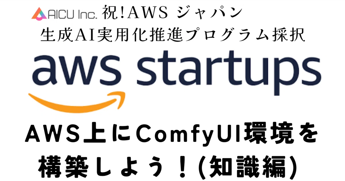 Cover Image for [ComfyMaster30] AWS上にComfyUI環境を構築しよう！(知識編) #ComfyUI