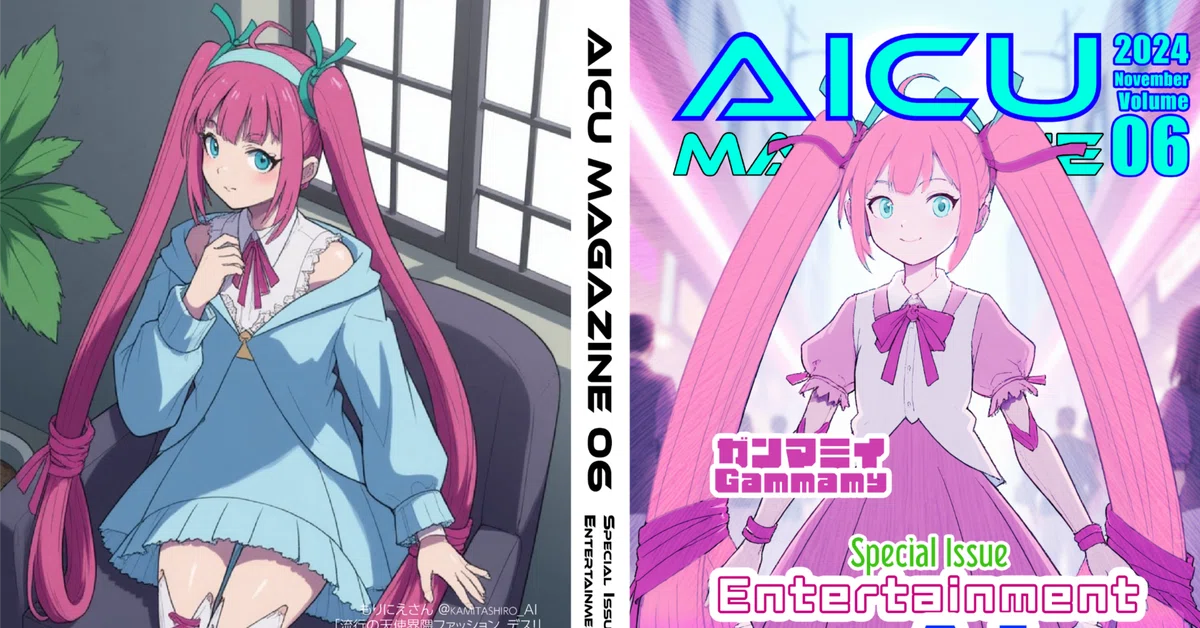 Cover Image for AICU Magazine Vol.6 特集「エンタテイメントxAI」プレミアムカラー・ペーパーバック版発売開始