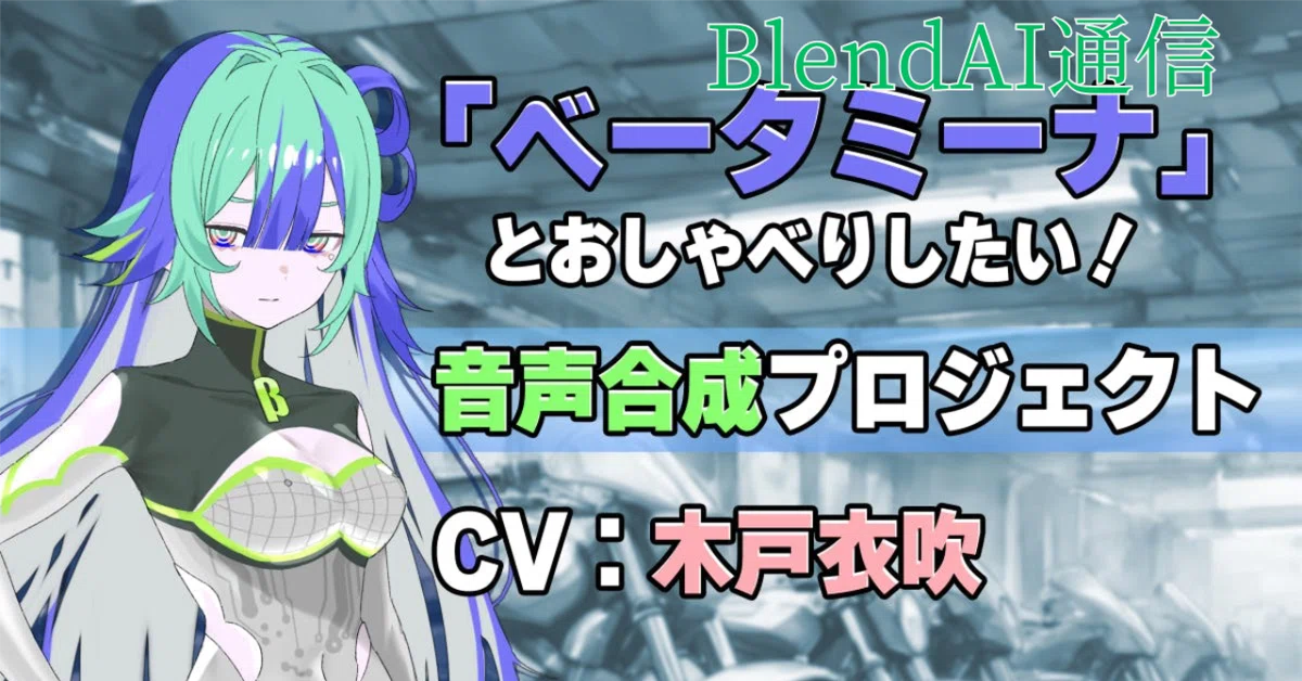 Cover Image for BlendAI社、音声合成ソフト「ベータミーナ トークボイス」製作プロジェクトを公開