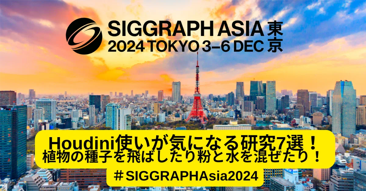Cover Image for Houdini使いが気になる研究7選！植物の種子を飛ばしたり粉と水を混ぜたり！ #SIGGRAPHAsia2024