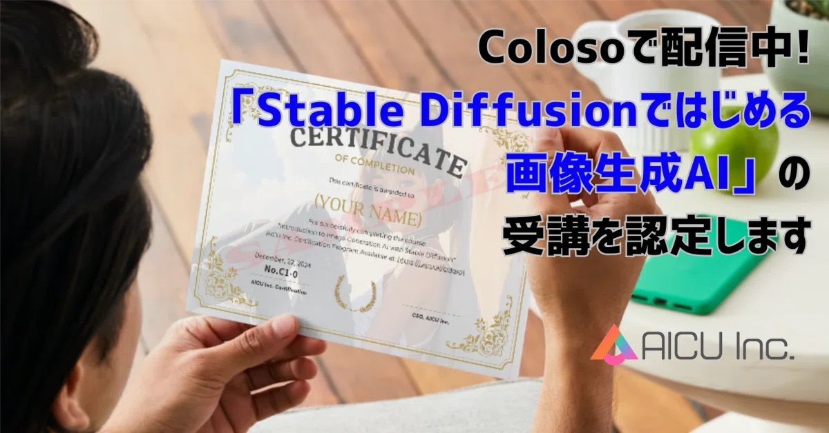 Cover Image for Colosoで配信中!「Stable Diffusionではじめる画像生成AI」の受講を認定します