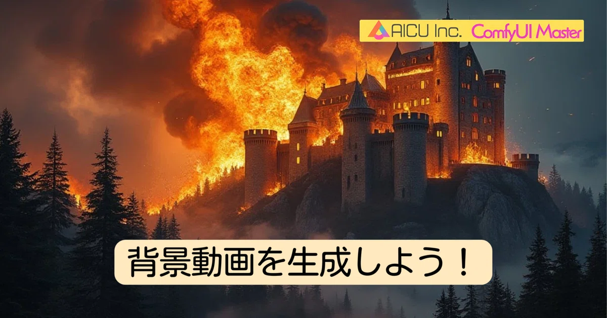 Cover Image for [ComfyMaster40] AnimateDiffのimage2imageで背景素材を作成しよう！