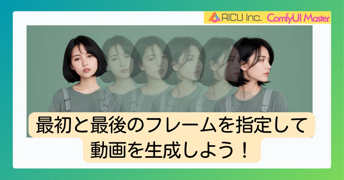 Cover Image for [ComfyMaster39] AnimateDiffで最初と最後のフレームの画像を指定して動画を生成しよう！ #ComfyUI