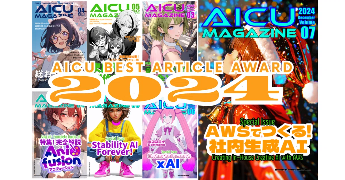 Cover Image for 「幻のPDF版」をプレゼント！2024年 AICU media年間アクセスランキング大発表！ そして…あなたの選ぶ年間No.1記事は？